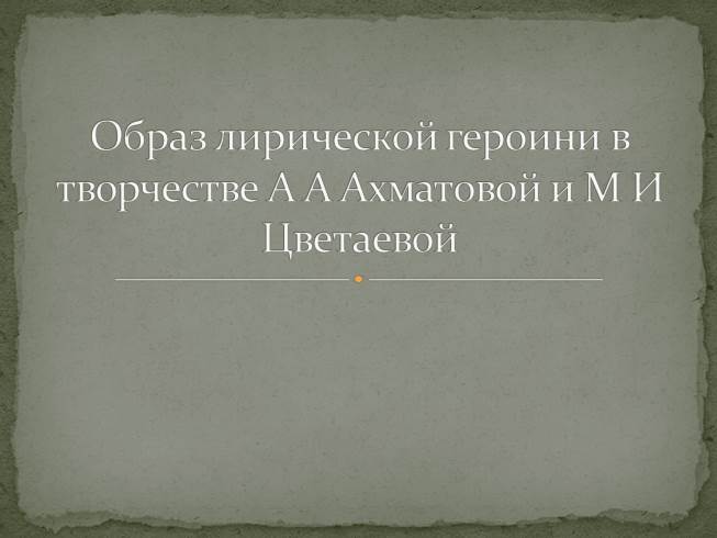 Образ лирической героини в творчестве А.А. Ахматовой и М.И. Цветаевой