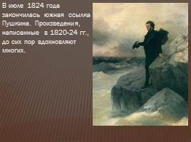 Доклад: Пушкин во время южной ссылки (1820-1824 гг.)