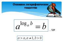 Логарифмы и свойства логарифмов, слайд 10