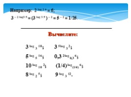 Логарифмы и свойства логарифмов, слайд 11