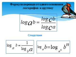 Логарифмы и свойства логарифмов, слайд 14