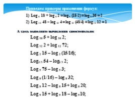 Логарифмы и свойства логарифмов, слайд 17