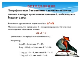 Логарифмы и свойства логарифмов, слайд 5