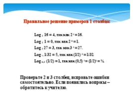 Логарифмы и свойства логарифмов, слайд 7