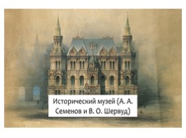 Архитектура, музыка, театр (2 половина XIX века), слайд 5