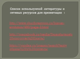 Образы и символы первобытного искусства, слайд 8