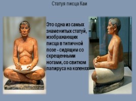 Статуя писца Каи, слайд 5