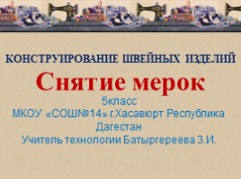 Снятие мерок «Фартук», слайд 1