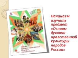 Величие культуры народов России (по курсу ОДНКНР)
