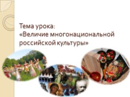 Величие культуры народов России (по курсу ОДНКНР), слайд 7