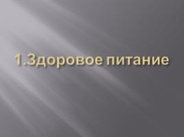 Проект по окружающему миру «Правильное питание», слайд 3