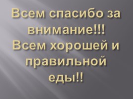 Проект по окружающему миру «Правильное питание», слайд 50