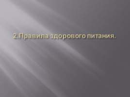 Проект по окружающему миру «Правильное питание», слайд 8