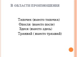 Исследовательская работа «Просторечия, употребляемые жителями деревни Андреевское», слайд 16