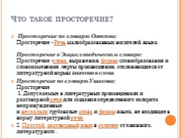 Исследовательская работа «Просторечия, употребляемые жителями деревни Андреевское», слайд 8