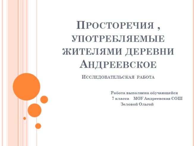 Исследовательская работа «Просторечия, употребляемые жителями деревни Андреевское»