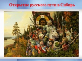 Русские путешественники, слайд 10