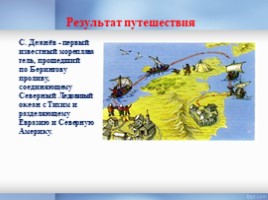 Русские путешественники, слайд 15