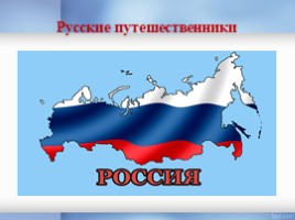Русские путешественники, слайд 5