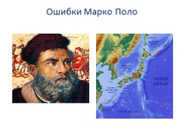 Первые европейцы на краю Азии, слайд 41