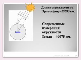 От плоской Земли к земному шару, слайд 24