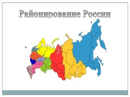 Экономическое районирование - Районирование России, слайд 2