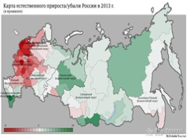 Численность и естественный прирост населения России, слайд 11