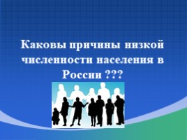 Численность и естественный прирост населения России, слайд 13
