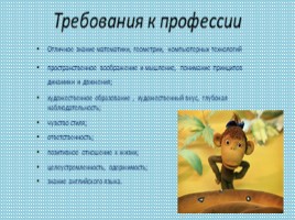 Проект 3 класс «Как сделать мультфильм своими руками» Профессии в анимации, слайд 10