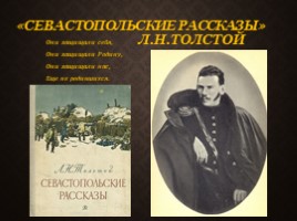 Севастопольские рассказы Л.Н. Толстого, слайд 1