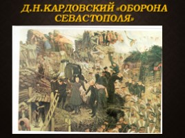 Севастопольские рассказы Л.Н. Толстого, слайд 12