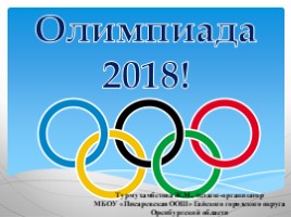 Итоги Олимпиады-2018, слайд 1