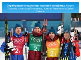Итоги Олимпиады-2018, слайд 13