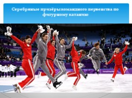 Итоги Олимпиады-2018, слайд 16
