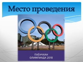 Итоги Олимпиады-2018, слайд 2