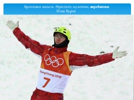 Итоги Олимпиады-2018, слайд 24