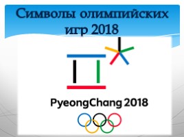 Итоги Олимпиады-2018, слайд 3