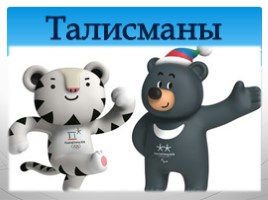 Итоги Олимпиады-2018, слайд 8