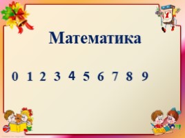 Путешествие в школу «Первое занятие для дошкольников», слайд 2