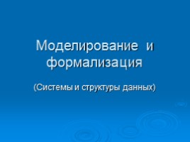 Моделирование и формализация (системы и структуры данных)