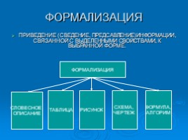 Моделирование и формализация (системы и структуры данных), слайд 6