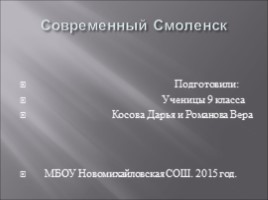 Современный Смоленск, слайд 1