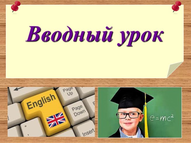 Вводный урок. Цель вводного урока. Вводный урок по английскому языку. Вводный урок картинка.