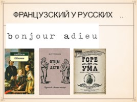 Исследовательская работа на тему: «Французский язык в произведениях русских писателей XIX века», слайд 3