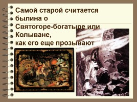 Предания и былины - Исторические и художественные основы былин, слайд 17
