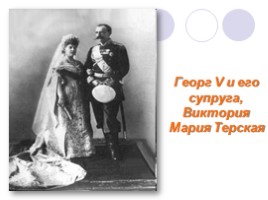 Родственная связь английского короля Георга V и русского царя Николая II, слайд 10