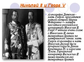 Родственная связь английского короля Георга V и русского царя Николая II, слайд 11