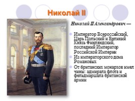 Родственная связь английского короля Георга V и русского царя Николая II, слайд 4
