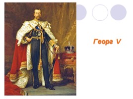 Родственная связь английского короля Георга V и русского царя Николая II, слайд 8
