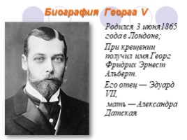 Родственная связь английского короля Георга V и русского царя Николая II, слайд 9